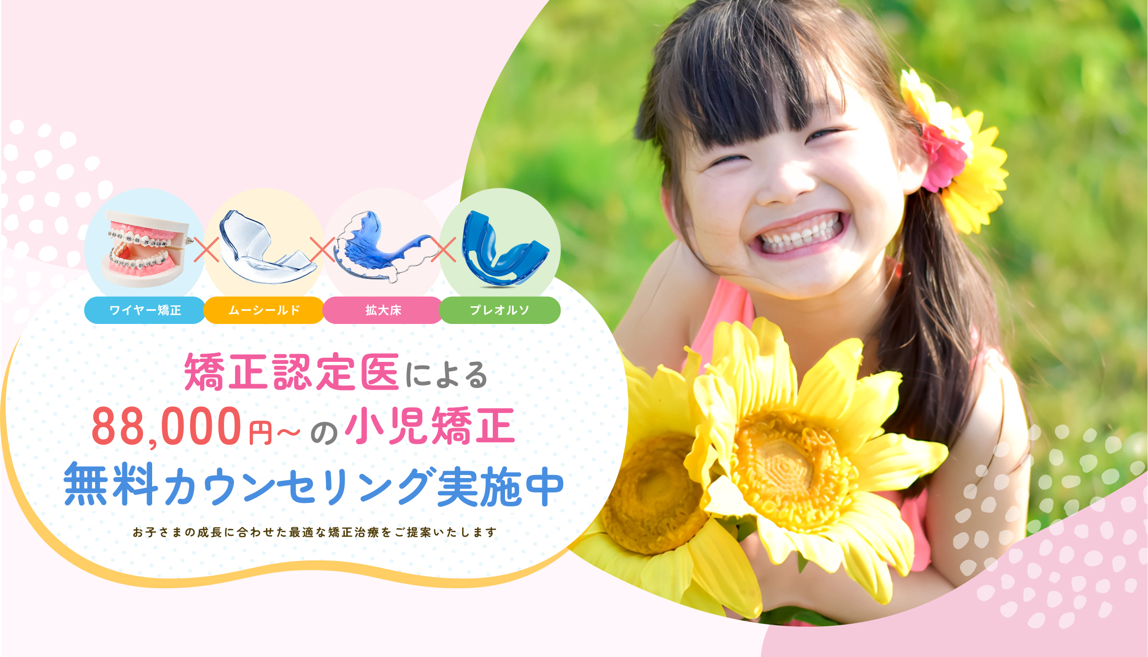 大切なお子さまの将来を見据えた歯並び改善