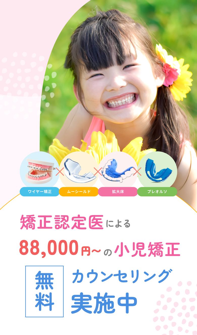 大切なお子さまの将来を見据えた歯並び改善