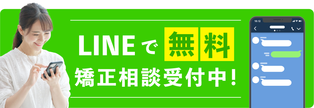LINEで無料矯正相談受付中！