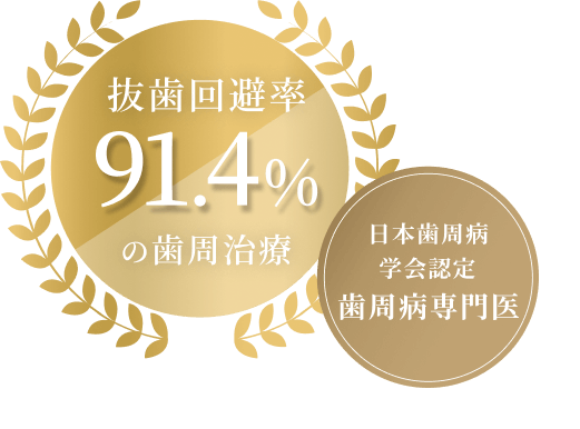 日本歯周病学会認定歯周病専門医 抜歯回避率91.4%の歯周治療