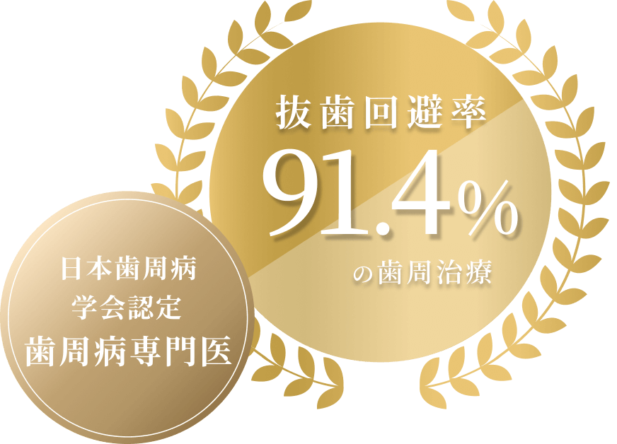 日本歯周病学会認定歯周病専門医 抜歯回避率91.4%の歯周治療
