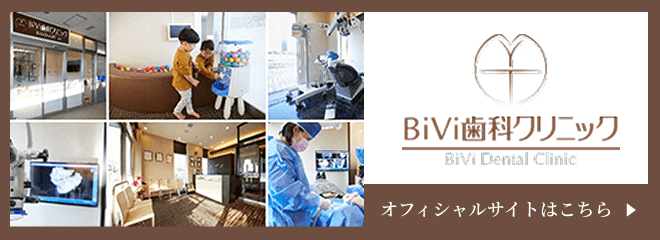 BiVi歯科クリニック　オフィシャルサイトはこちら