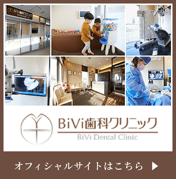 BiVi歯科クリニック オフィシャルサイトはこちら