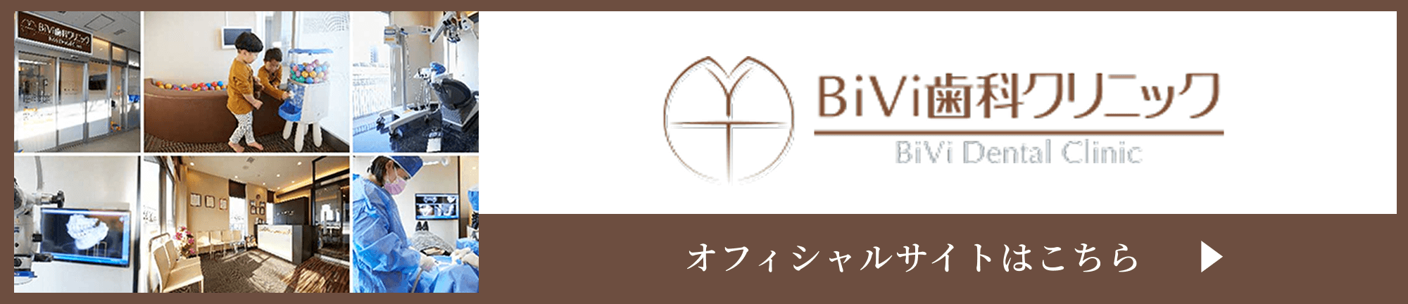 BiVi歯科クリニック オフィシャルサイトはこちら